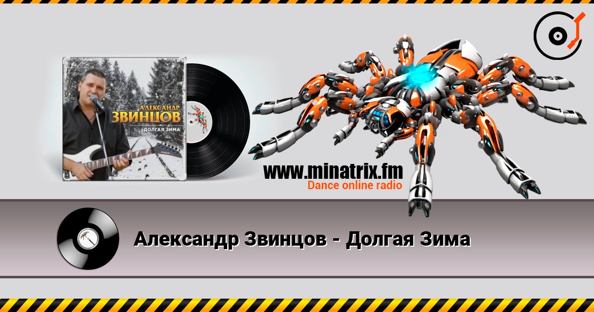 Александр Звинцов - Долгая Зима listen online in high quality | Minatrix.FM