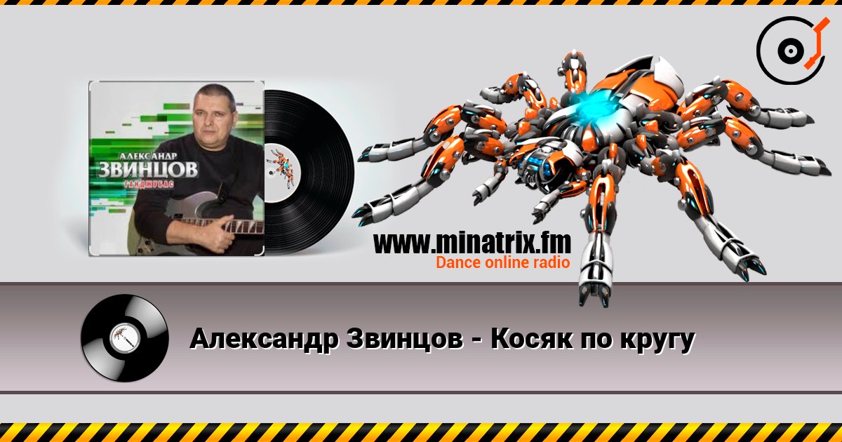Александр Звинцов - Косяк по кругу listen online in high quality | Minatrix.FM