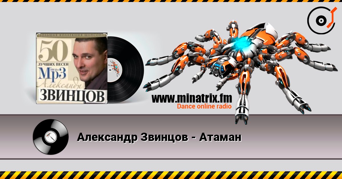 Александр Звинцов - Атаман listen online in high quality | Minatrix.FM