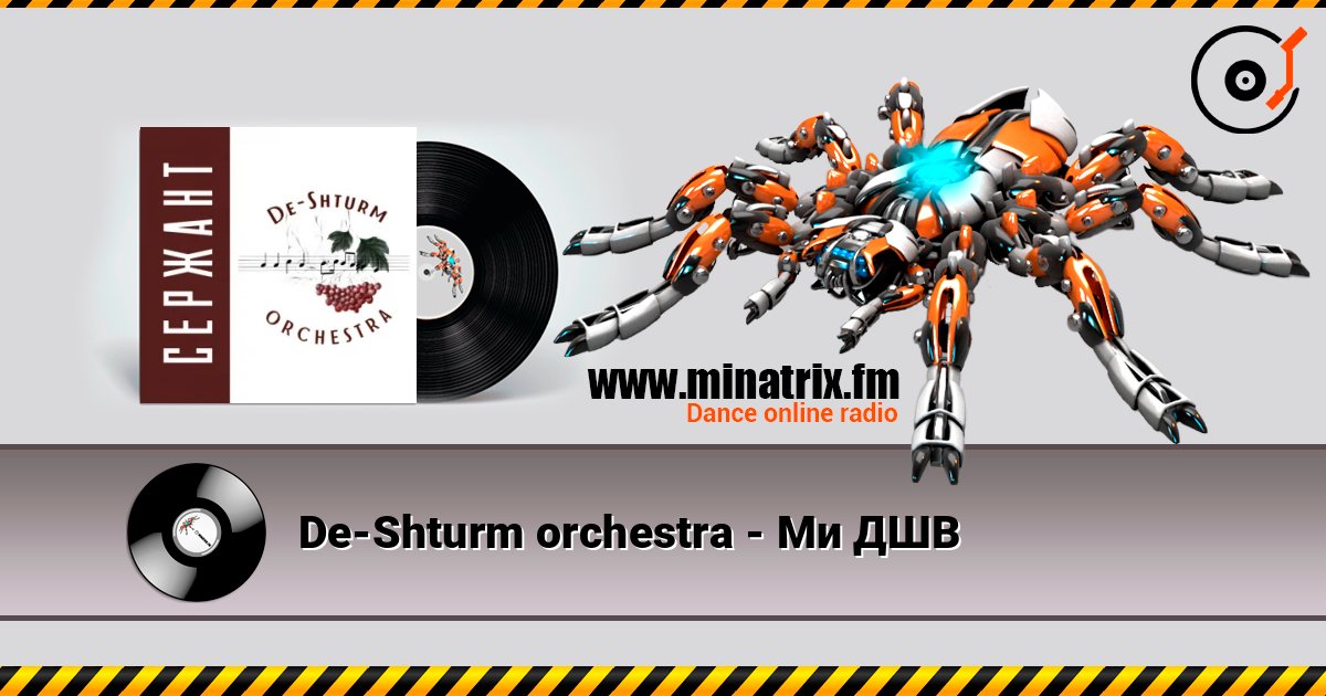 De-Shturm оrchestra - Ми ДШВ listen online in high quality | Minatrix.FM