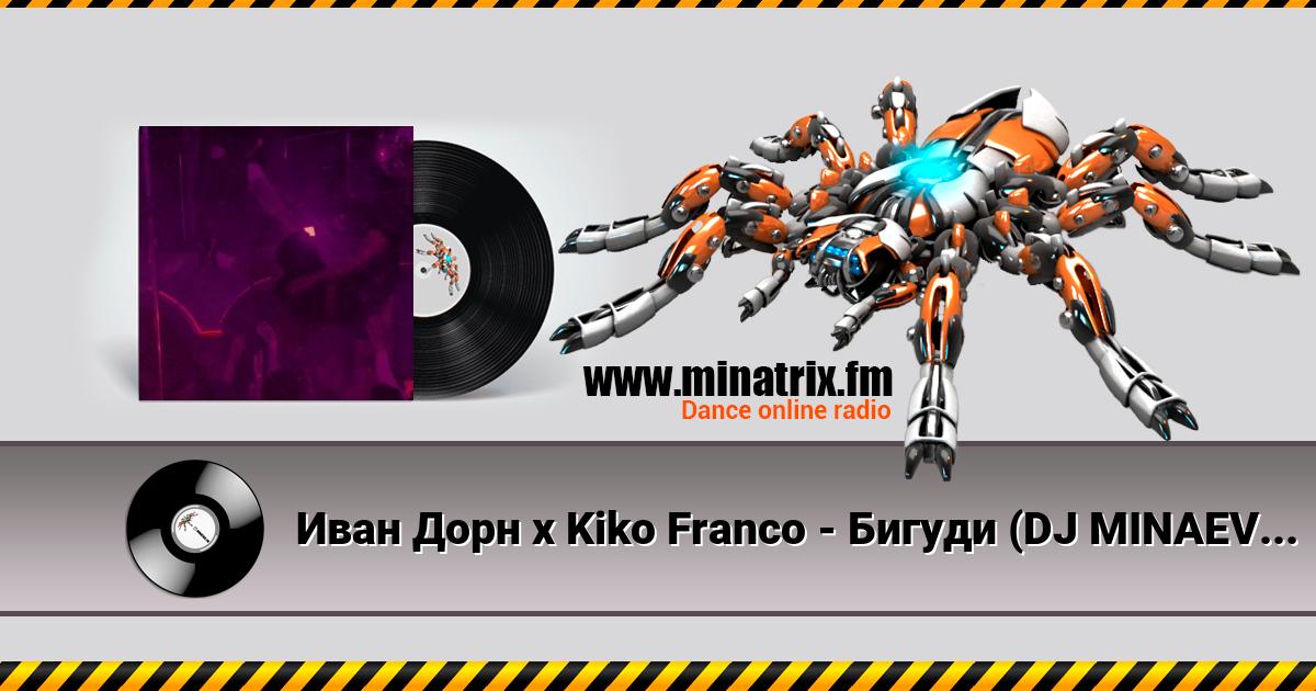 Иван Дорн х Kiko Franco - Бигуди (DJ MINAEV Afro Remix) Иван Дорн х Kiko Franco - Бигуди (DJ MINAEV Afro Remix) Listen online and download MP3