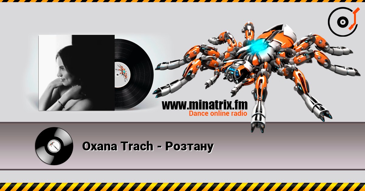 Oxana Trach - Розтану слухати онлайн у високій якості | Minatrix.FM
