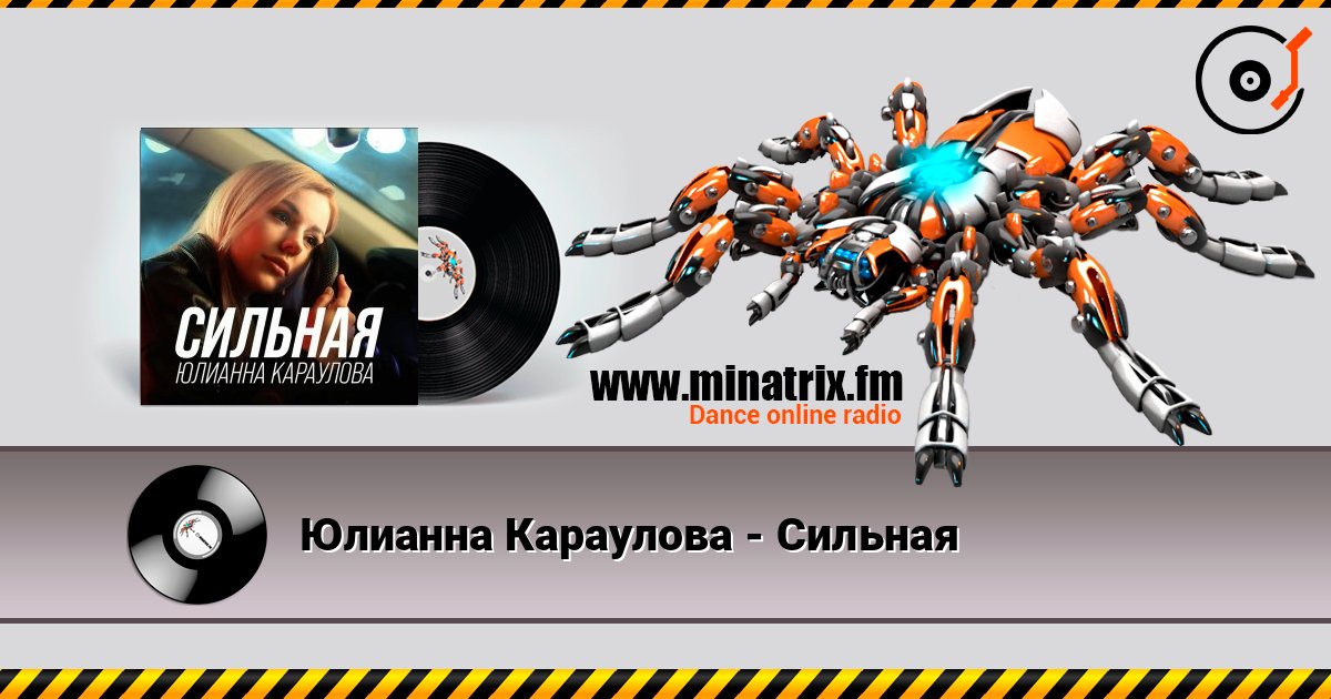 Юлианна Караулова - Сильная слухати онлайн у високій якості | Minatrix.FM