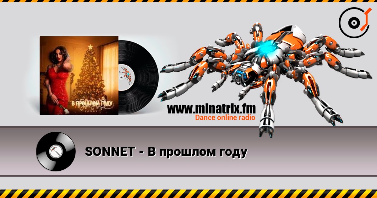 SONNET - В прошлом году слухати онлайн у високій якості | Minatrix.FM