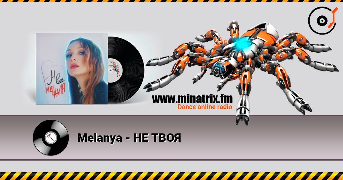 Melanya - НЕ ТВОЯ слухати онлайн у високій якості | Minatrix.FM