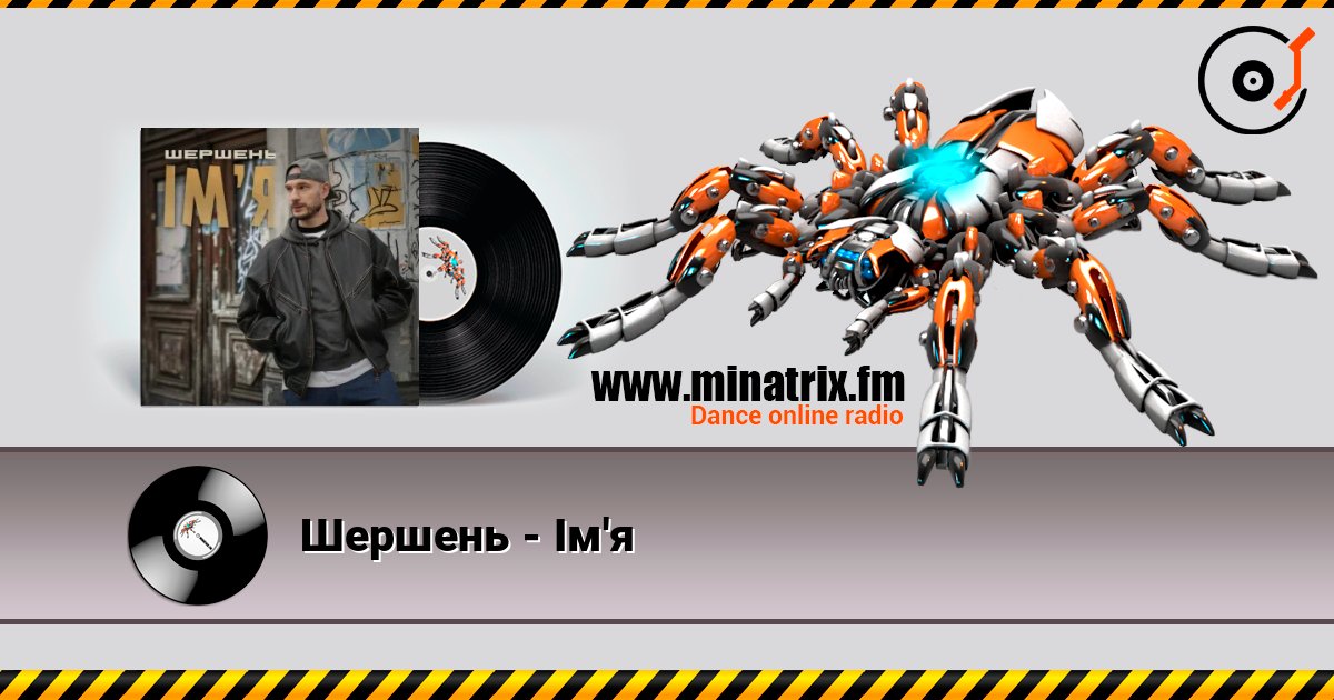 Шершень - Ім'я listen online in high quality | Minatrix.FM