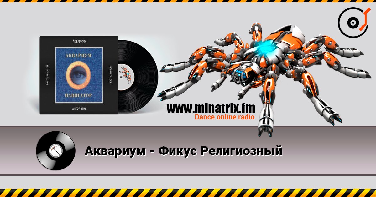 Аквариум - Фикус Религиозный слухати онлайн у високій якості | Minatrix.FM