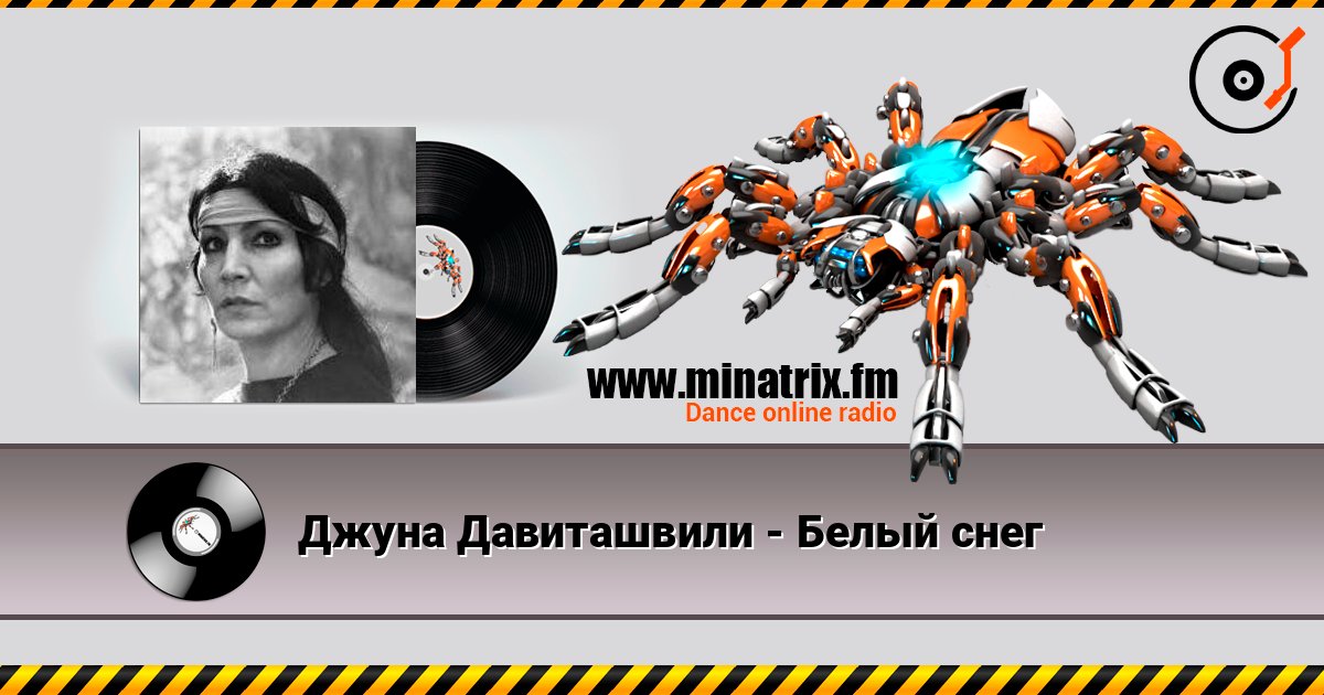 Джуна Давиташвили - Белый снег слухати онлайн у високій якості | Minatrix.FM