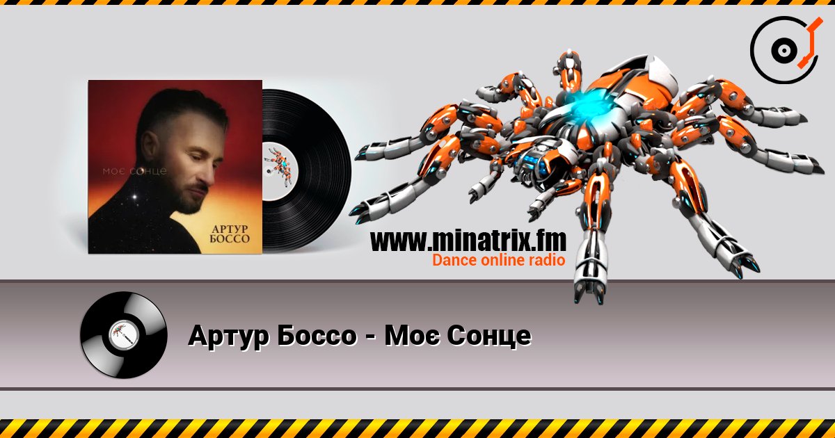 Артур Боссо - Моє Сонце слухати онлайн у високій якості | Minatrix.FM