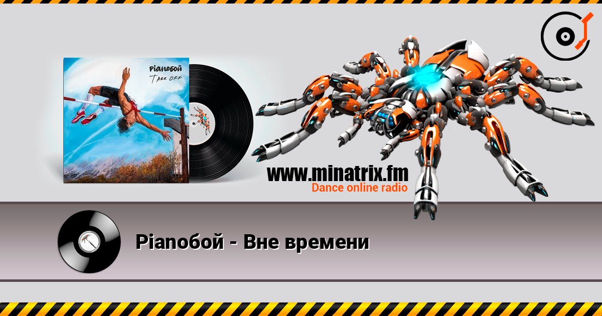 Pianoбой - Вне времени слухати онлайн у високій якості | Minatrix.FM