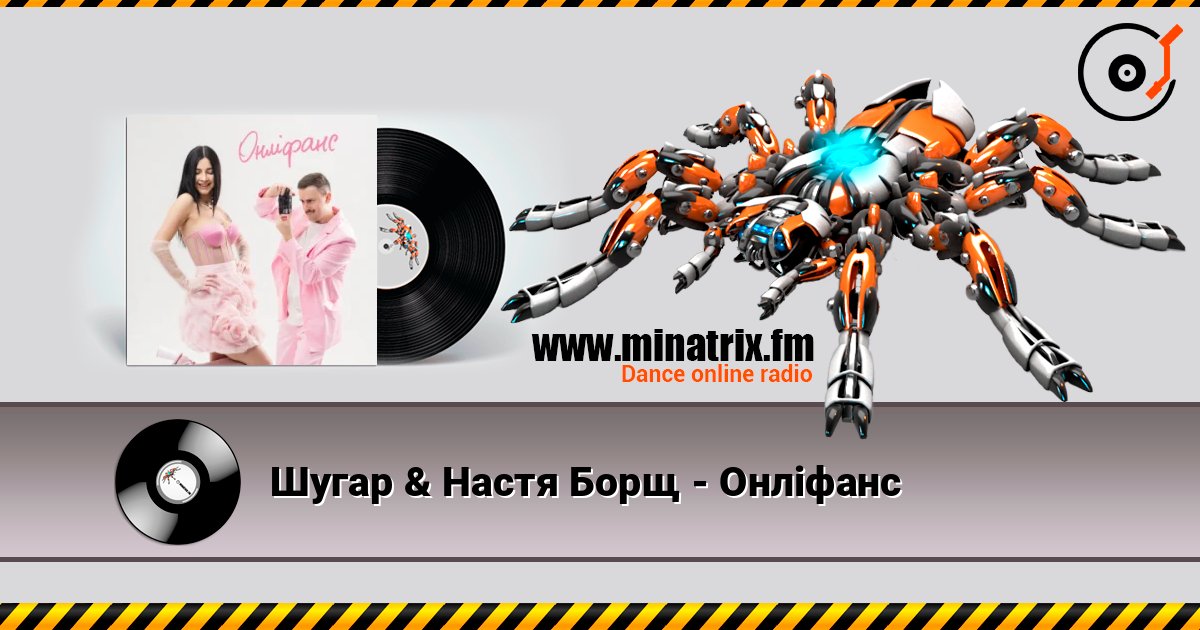 Шугар & Настя Борщ - Онліфанс слухати онлайн у високій якості | Minatrix.FM