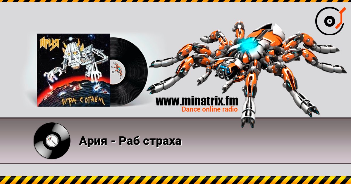 Ария - Раб страха слухати онлайн у високій якості | Minatrix.FM