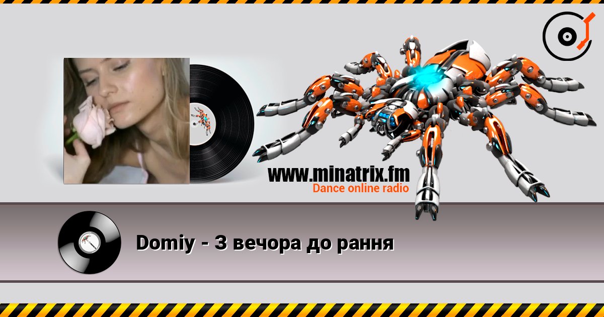 Domiy - З вечора до рання слухати онлайн у високій якості | Minatrix.FM