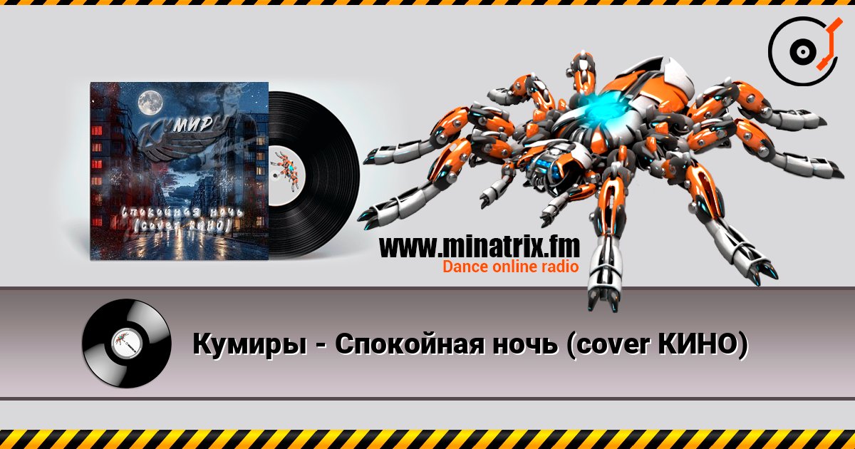 Кумиры - Спокойная ночь (cover КИНО) слухати онлайн у високій якості | Minatrix.FM