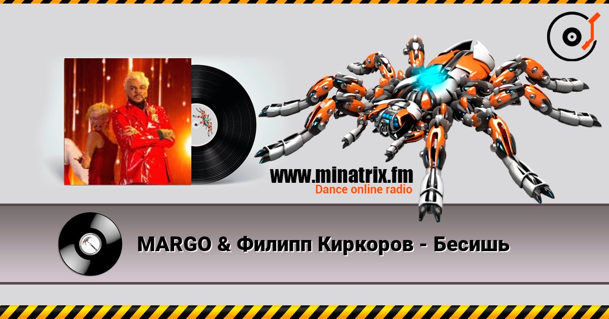 MARGO & Филипп Киркоров - Бесишь listen online in high quality | Minatrix.FM