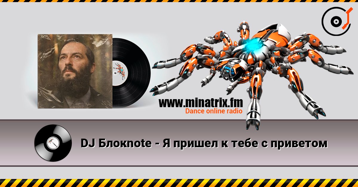 DJ Блокnote - Я пришел к тебе с приветом listen online in high quality | Minatrix.FM
