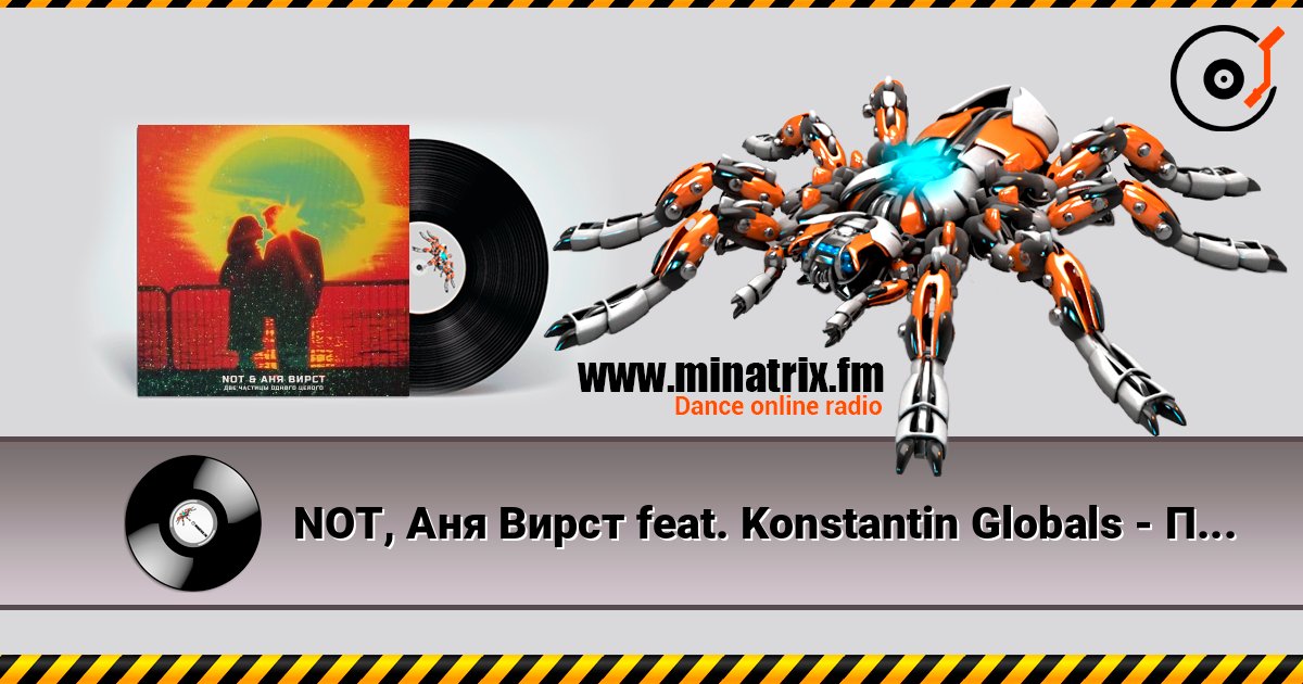NOT, A�� ����� feat. Konstantin Globals - ��������� ��� ������� ���������