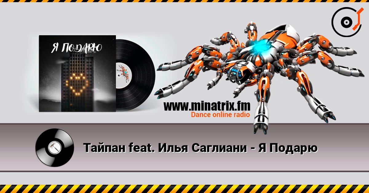 Тайпан feat. Илья Саглиани - Я Подарю listen online in high quality | Minatrix.FM