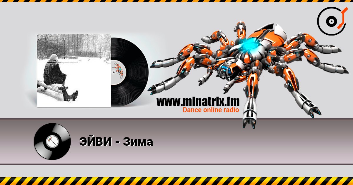 ЭЙВИ - Зима listen online in high quality | Minatrix.FM