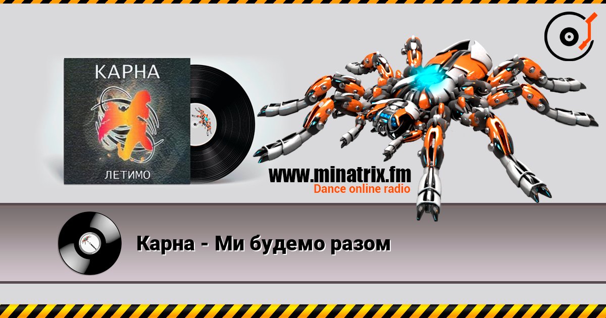 Карна - Ми будемо разом слухати онлайн у високій якості | Minatrix.FM