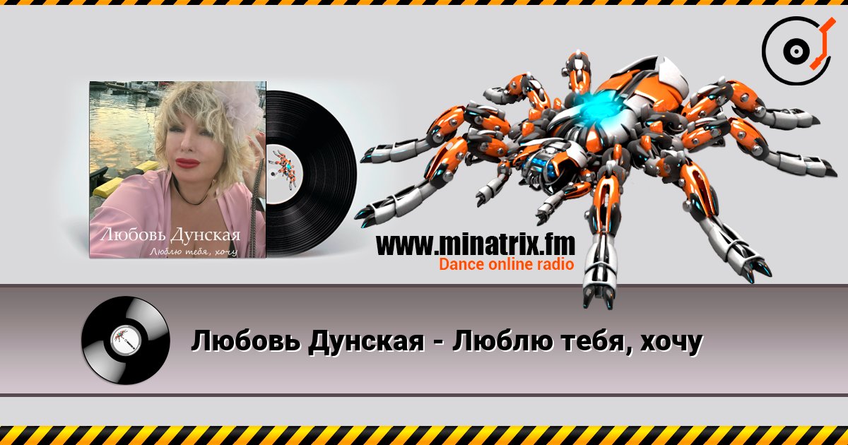 Любовь Дунская - Люблю тебя, хочу слухати онлайн у високій якості | Minatrix.FM
