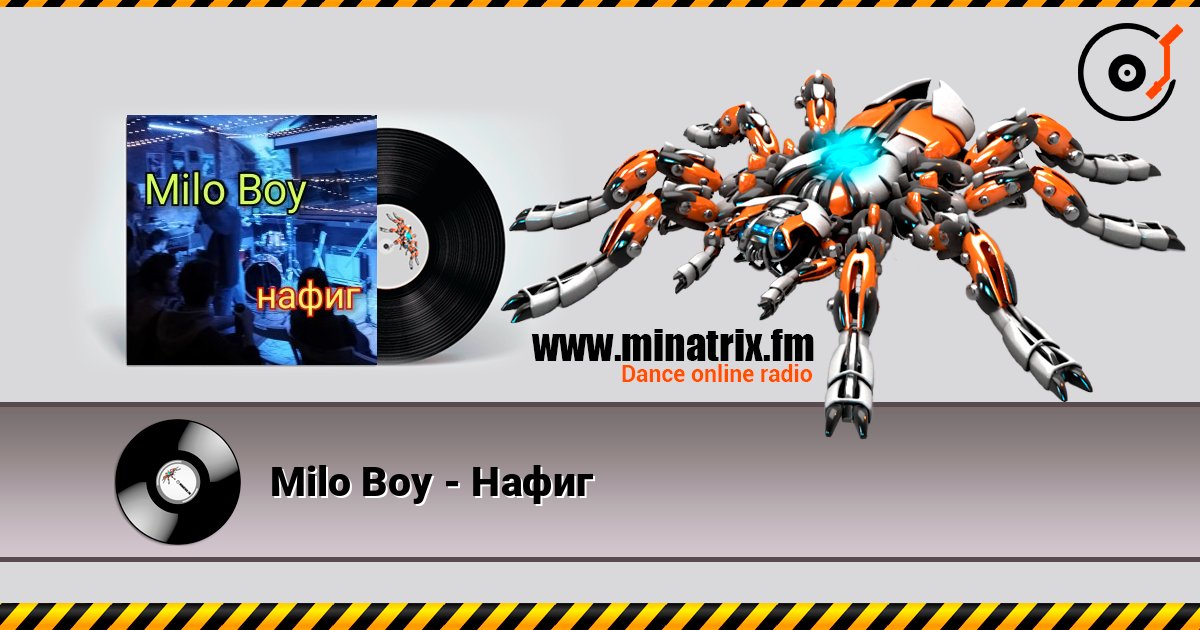 Milo Boy - Нафиг listen online in high quality | Minatrix.FM