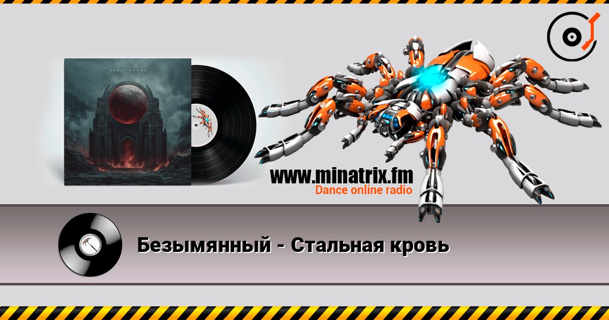 Безымянный - Стальная кровь слухати онлайн у високій якості | Minatrix.FM