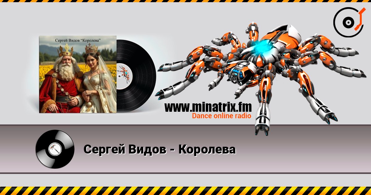 Сергей Видов - Королева слухати онлайн у високій якості | Minatrix.FM
