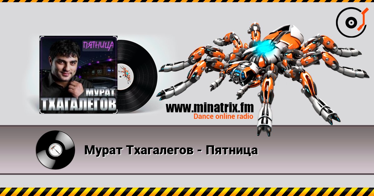 Мурат Тхагалегов - Пятница слухати онлайн у високій якості | Minatrix.FM