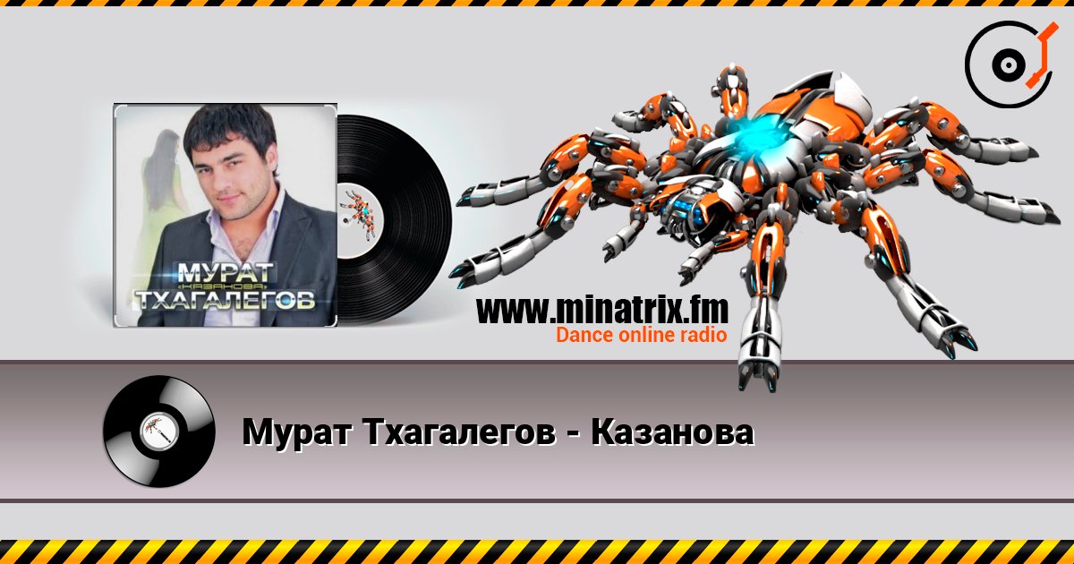 Мурат Тхагалегов - Казанова слухати онлайн у високій якості | Minatrix.FM