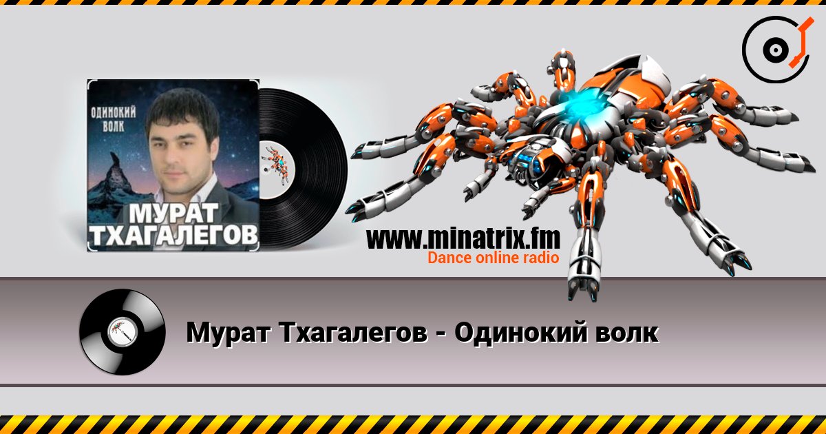 Мурат Тхагалегов - Одинокий волк listen online in high quality | Minatrix.FM