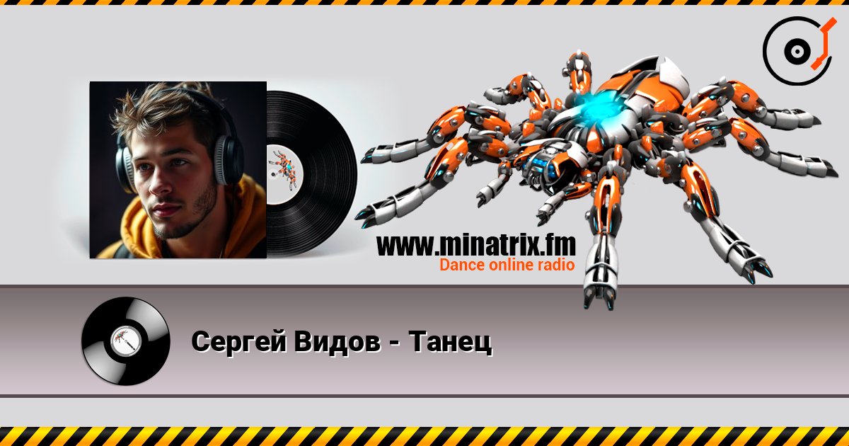 Сергей Видов - Танец слухати онлайн у високій якості | Minatrix.FM