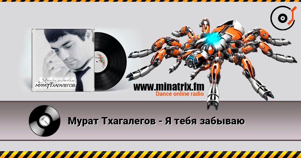Мурат Тхагалегов - Я тебя забываю слухати онлайн у високій якості | Minatrix.FM