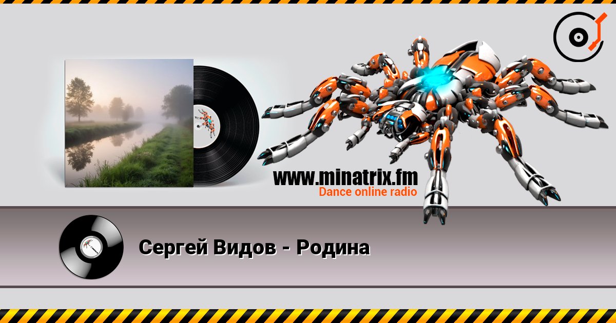 Сергей Видов - Родина слухати онлайн у високій якості | Minatrix.FM
