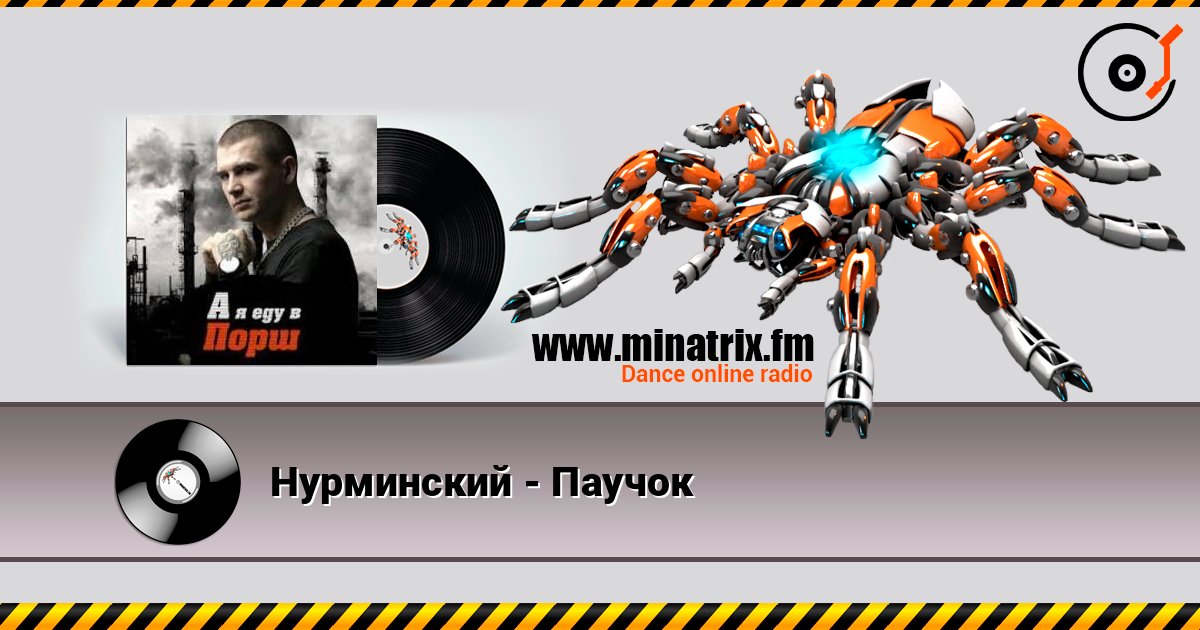 Нурминский - Паучок слухати онлайн у високій якості | Minatrix.FM