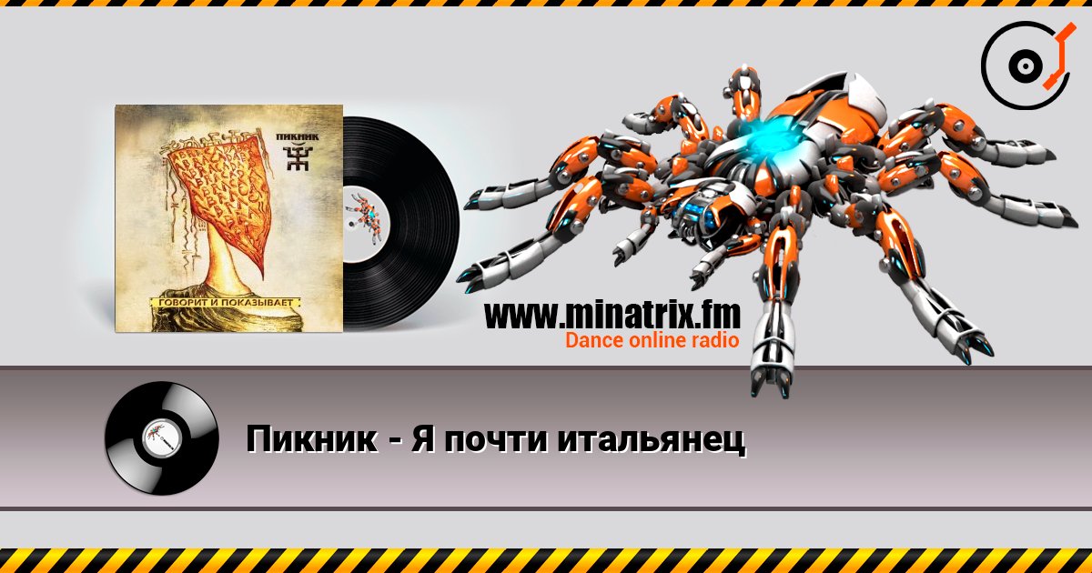 Пикник - Я почти итальянец слухати онлайн у високій якості | Minatrix.FM