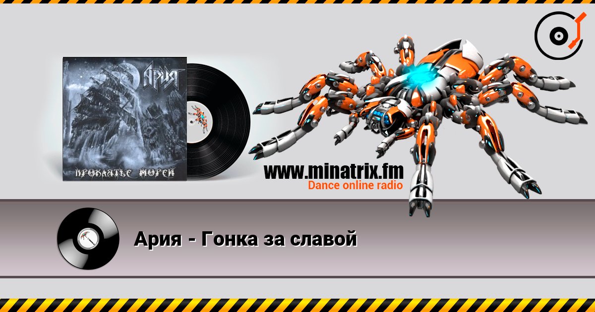 Ария - Гонка за славой слухати онлайн у високій якості | Minatrix.FM