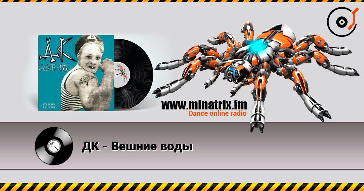 ДК - Вешние воды слухати онлайн у високій якості | Minatrix.FM