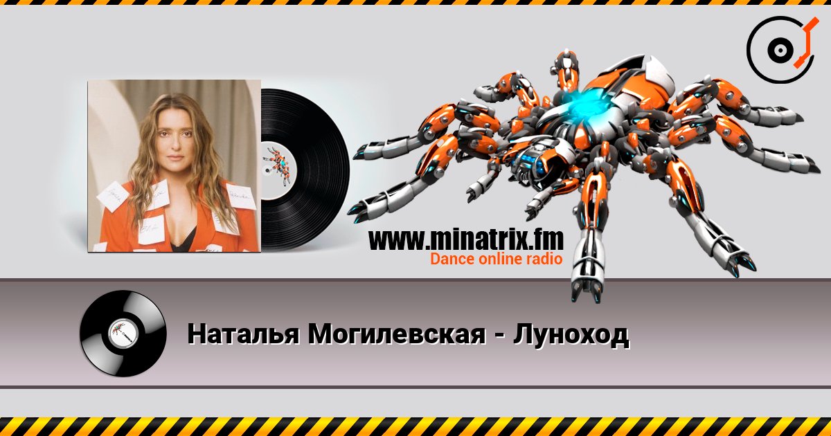 Наталья Могилевская - Луноход слухати онлайн у високій якості | Minatrix.FM