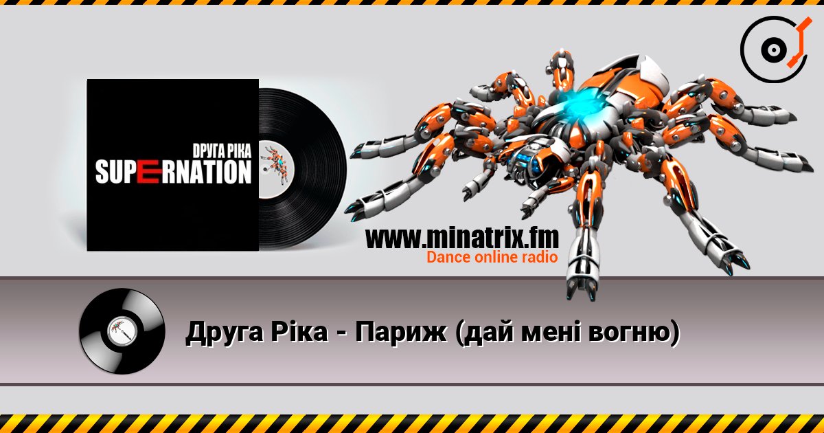 Друга Ріка - Париж (дай мені вогню) слухати онлайн у високій якості | Minatrix.FM