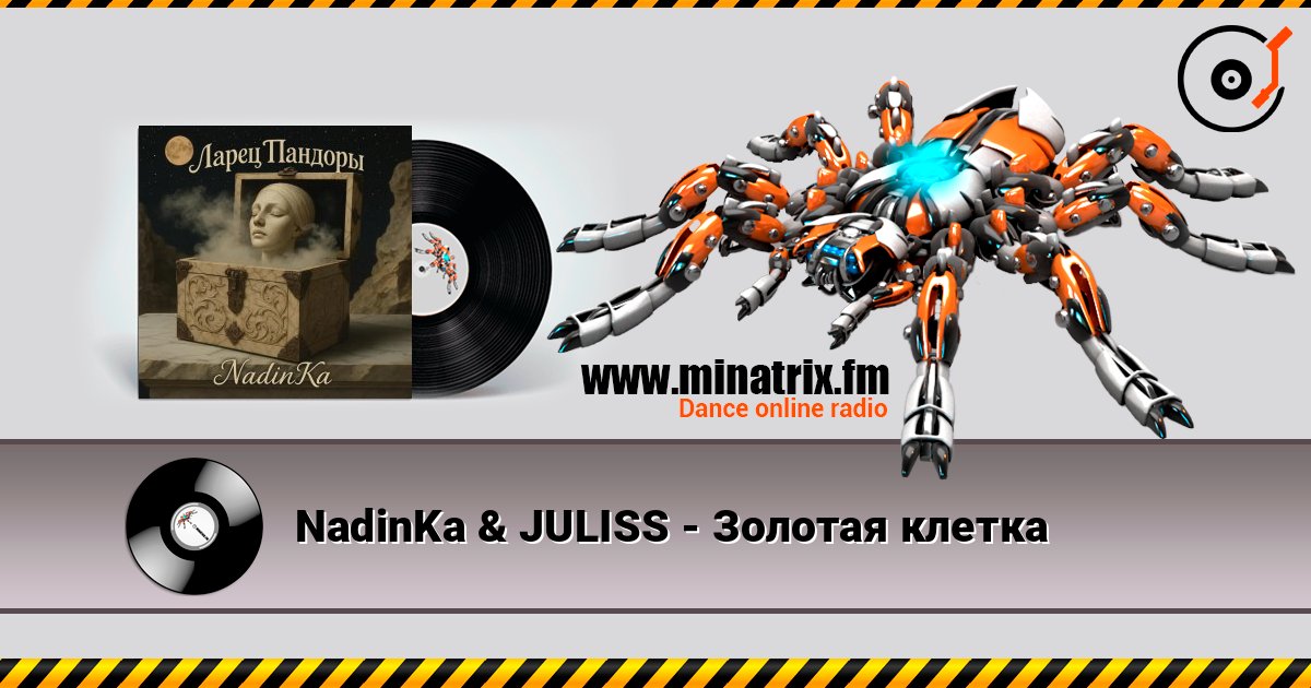 NadinKa & JULISS - Золотая клетка слухати онлайн у високій якості | Minatrix.FM