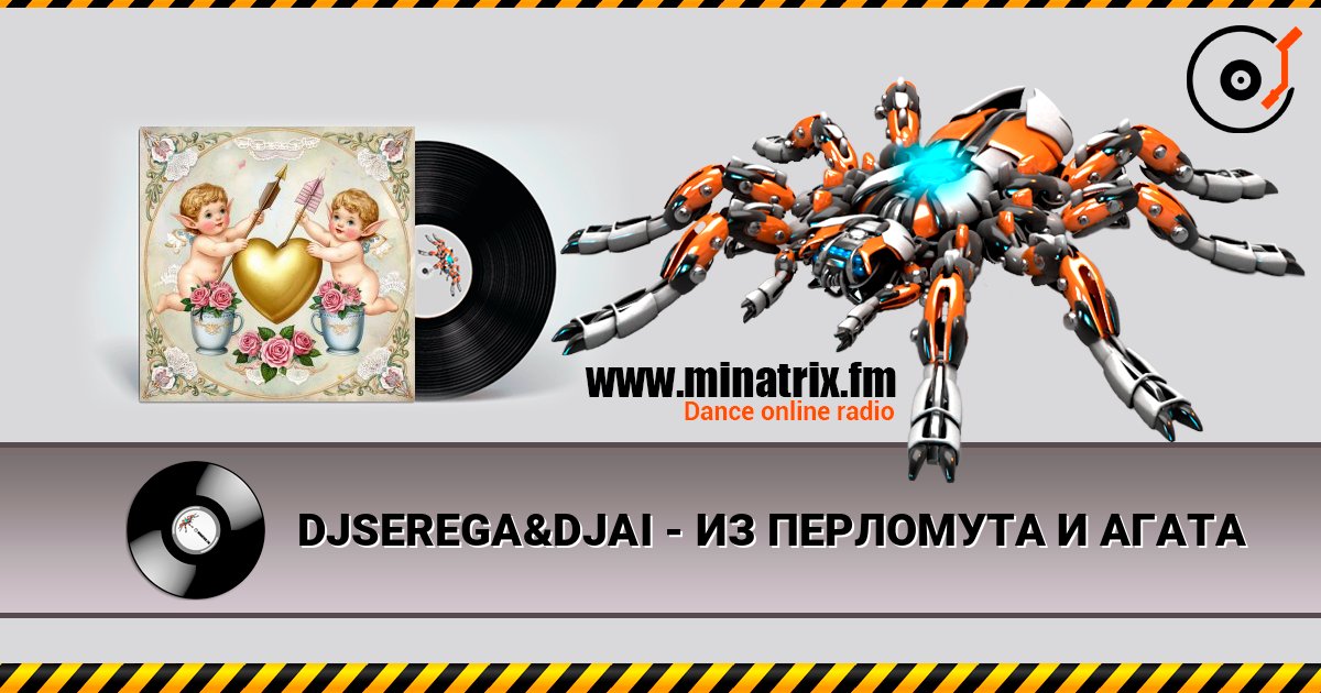 DJSEREGA&DJAI - ИЗ ПЕРЛОМУТА И АГАТА listen online in high quality | Minatrix.FM