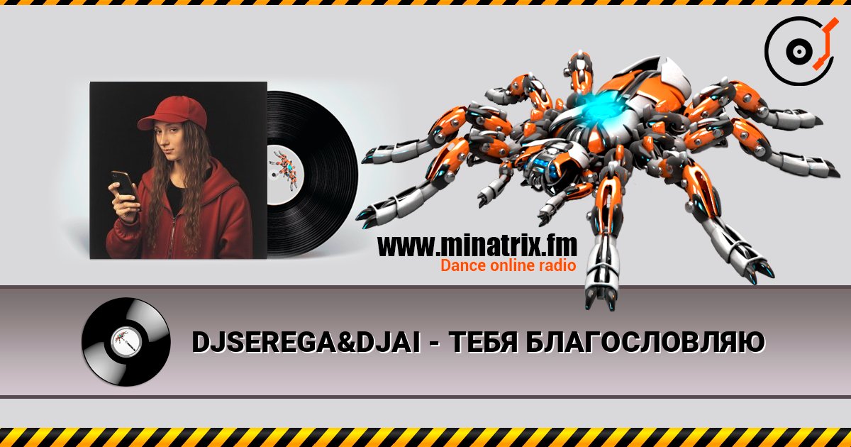 DJSEREGA&DJAI - ТЕБЯ БЛАГОСЛОВЛЯЮ listen online in high quality | Minatrix.FM