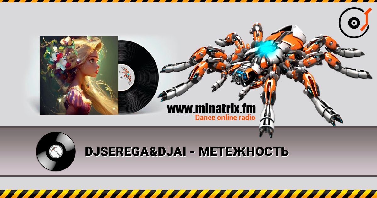 DJSEREGA&DJAI - МЕТЕЖНОСТЬ listen online in high quality | Minatrix.FM