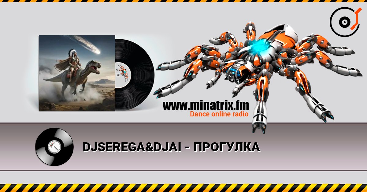DJSEREGA&DJAI - ПРОГУЛКА слухати онлайн у високій якості | Minatrix.FM