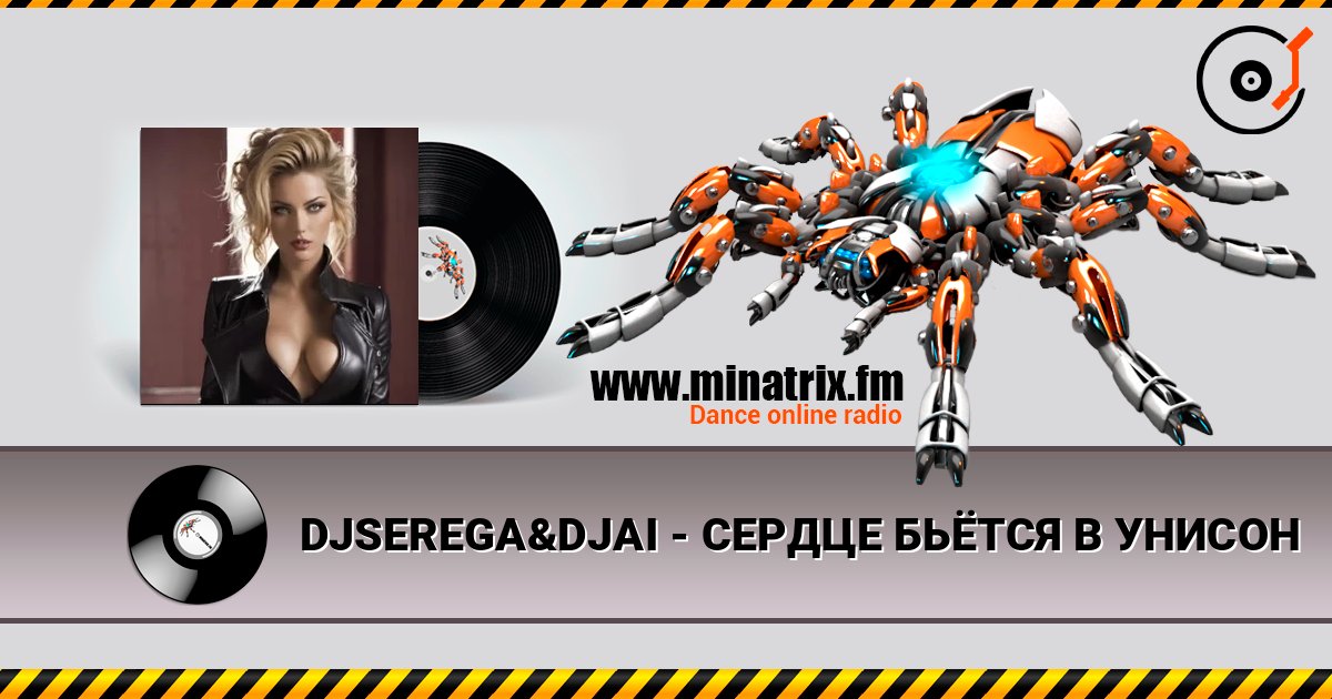 DJSEREGA&DJAI - СЕРДЦЕ БЬЁТСЯ В УНИСОН слухати онлайн у високій якості | Minatrix.FM