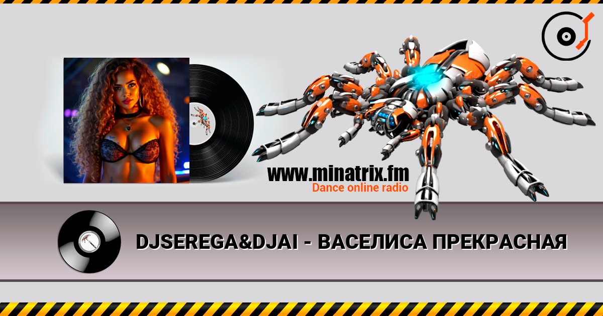 DJSEREGA&DJAI - ВАСЕЛИСА ПРЕКРАСНАЯ слухати онлайн у високій якості | Minatrix.FM