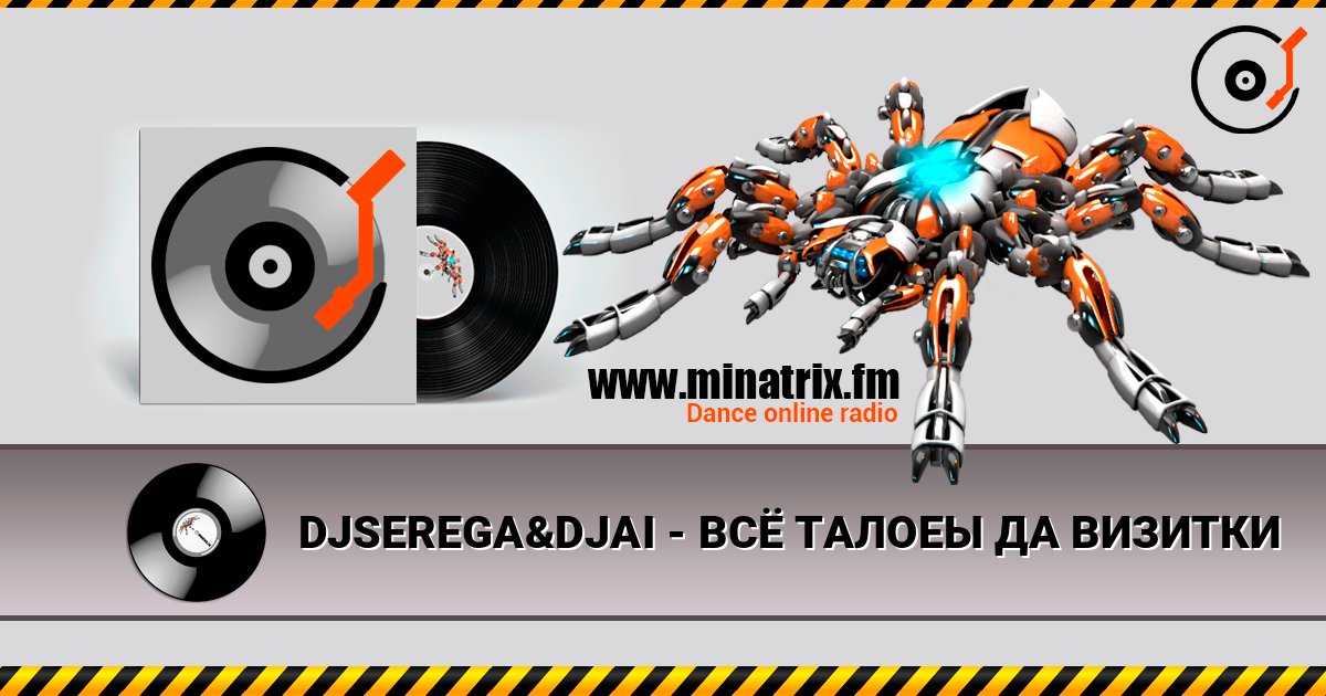DJSEREGA&DJAI - ВСЁ ТАЛОЕЫ ДА ВИЗИТКИ listen online in high quality | Minatrix.FM