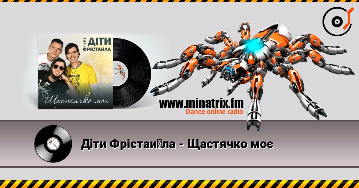 Діти Фрістайла - Щастячко моє слухати онлайн у високій якості | Minatrix.FM