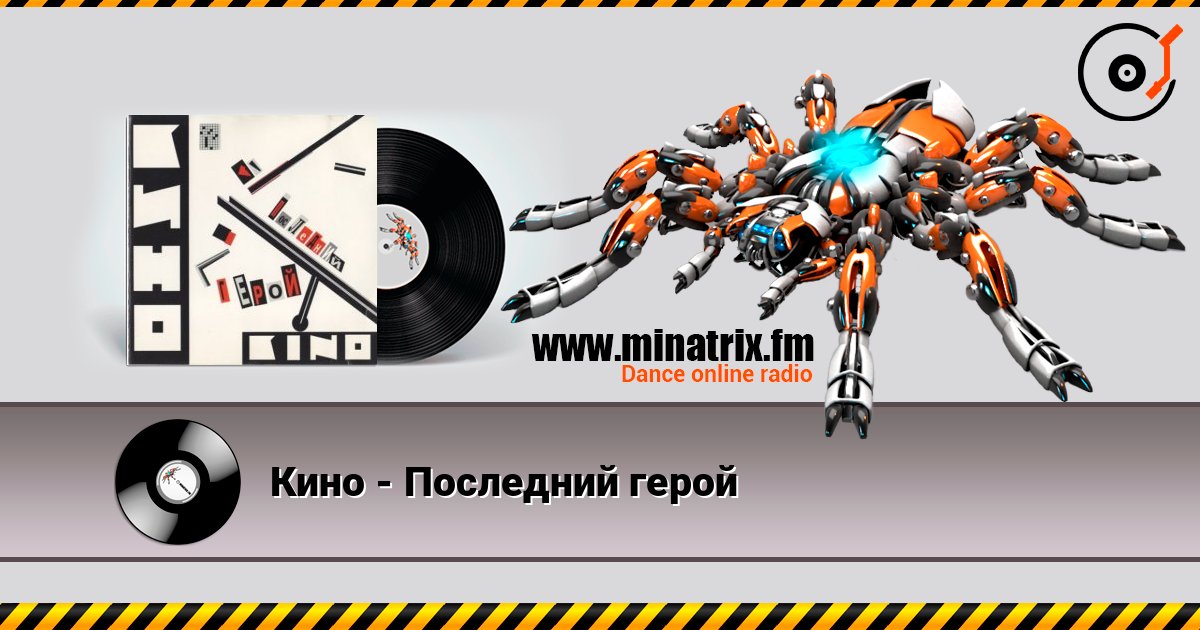 Кино - Последний герой слухати онлайн у високій якості | Minatrix.FM